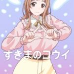 すきまのコウイ