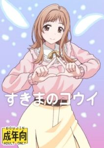 [RJ01473458][ユツァーさんち] すきまのコウイ