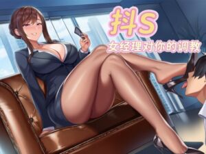 [RJ01473480][fourlove] 【中文音声】《抖S女上司》·反差女经理对你的调教