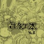 雑多エ本 No.1