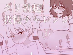 [RJ01473586][蜂蜂蜂] クリ勃起我慢チャレンジ