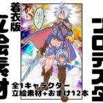 【着衣版】新約の勇者プロテスタ イラスト集