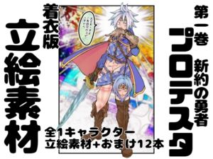 [RJ01473608][インディーズ漫画バンドぱれっと] 【着衣版】新約の勇者プロテスタ イラスト集