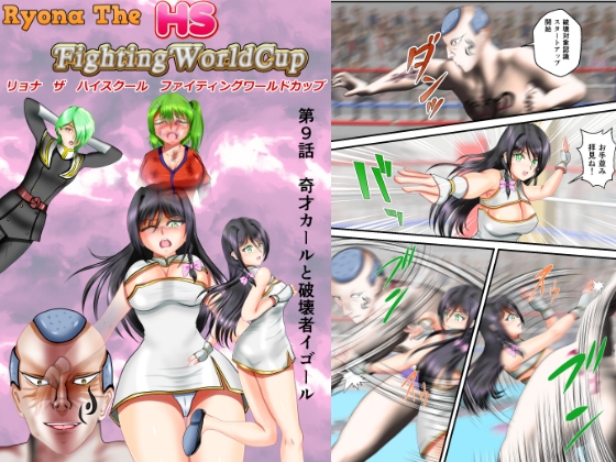 リョナ・ザ ハイスクール ファイティング ワールドカップ 第9話