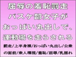 [RJ01473649][CMNFリアリズム] 屈辱の羞恥罰走。バスケ部女子がおっぱい丸出しで、運動場を走らされる