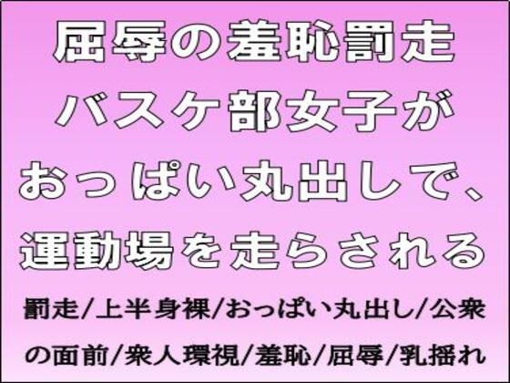 屈辱の羞恥罰走。バスケ部女子がおっぱい丸出しで、運動場を走らされる