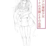 ロシアの便秘少女 エーナの苦闘とその血筋 ロシアの便秘少女 エーナの苦闘とその血筋