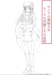 [RJ01473657][全力公司] ロシアの便秘少女 エーナの苦闘とその血筋