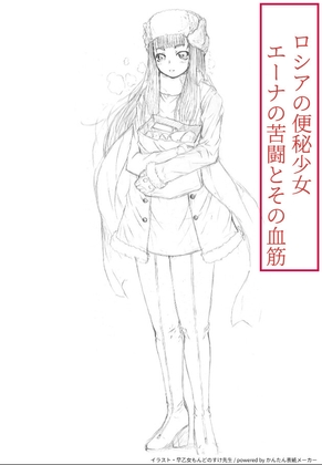 ロシアの便秘少女 エーナの苦闘とその血筋