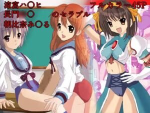 [RJ01473680][rei art] 涼宮ハ○ヒのセラブル、長門○希・朝比奈○くるのセラブル お買い得まとめ品