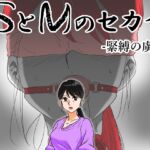 SとMのセカイ SとMのセカイ