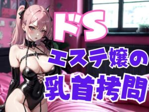 [RJ01473718][夜の息抜き] ドSエステ嬢の乳首○問 ― 甘美な痛みで支配される快楽地獄