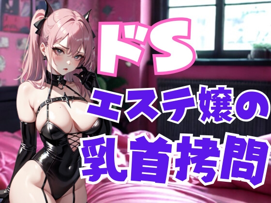 ドSエステ嬢の乳首○問 ― 甘美な痛みで支配される快楽地獄