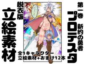 [RJ01473721][インディーズ漫画バンドぱれっと] 【脱衣版】新約の勇者プロテスタ イラスト集