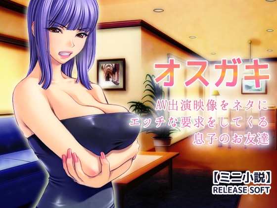 オスガキ～AV出演映像をネタにエッチな要求をしてくる息子のお友達【ミニ小説】