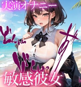 [RJ01473830][溶けかけソフト] 【オナニー実演】清楚彼女がこっそり!? 超敏感おまんこ弄りで絶頂★おっぱいを弄って切なくガチオナニー✨