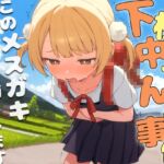 下校中うんこ事件〜このメ○ガキ、数分後にうんこ漏らします。〜 下校中うんこ事件〜このメ○ガキ、数分後にうんこ漏らします。〜