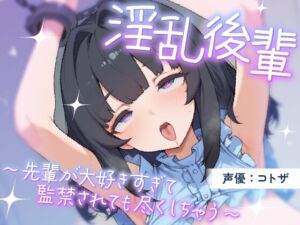 [RJ01473863][アンテロス] 淫乱後輩～先輩が大好きすぎて監禁されても尽くしちゃう～