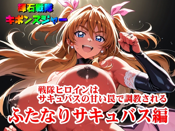 【輝石戦隊キボンヌジャー】 戦隊ヒロインはサキュバスの甘い罠で調教される 【4】『ふたなりサキュバス編』