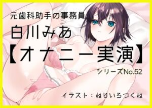 [RJ01473945][ぶらっく&ぼっくす] 【オナニー実演52】白川みあ～20分間イキ我慢！焦らしながら静かな吐息を漏らして悶え続ける淑女の超リアルなオナニー記録～