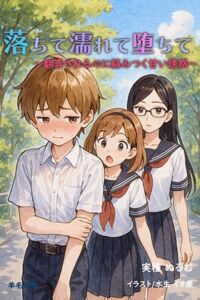 [RJ01474087][羊毛再歌] 落ちて濡れて堕ちて ～翻弄される心に絡みつく甘い誘惑～