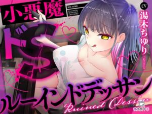 [RJ01474105][被支配中毒] 小悪魔ドS同人作家カノジョの寸止め絶望ルーインドデッサンモデル