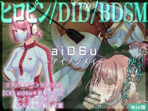 [RJ01474106][BLACK★BASE] ai06u 〜アイノシメイ〜【Win版】