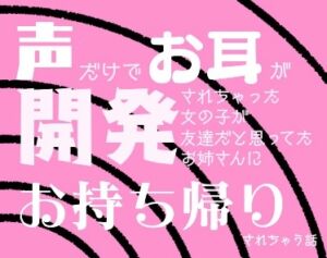 [RJ01474116][陰核しょりしょり] 声だけでお耳を開発されちゃった女の子が友達だと思ってたお姉さんにお持ち帰りされちゃう話
