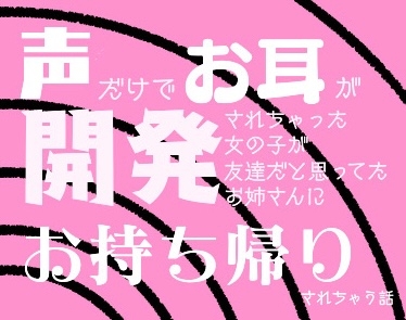 声だけでお耳を開発されちゃった女の子が友達だと思ってたお姉さんにお持ち帰りされちゃう話