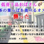 低音下品おばさんがお茶の葉っぱを食べるオスを襲った 低音下品おばさんがお茶の葉っぱを食べるオスを襲った