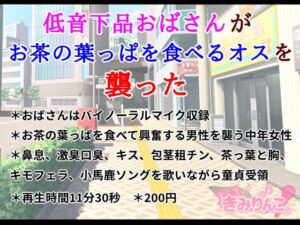 [RJ01474117][きみりんこ。] 低音下品おばさんがお茶の葉っぱを食べるオスを襲った