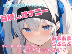 [RJ01474140][のあの深夜のひとりえっち] 【実演】のあの目隠しひとりえっち♡大好きなきみに触られてる妄想で連続絶頂♡♡♡【あまあま濃密妄想ひとりえっち】