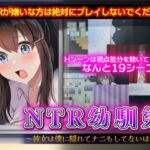 NTR幼馴染～彼女は僕に隠れてナニもしてないはず～