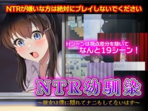 [RJ01474148][セイナカイ] NTR幼馴染～彼女は僕に隠れてナニもしてないはず～