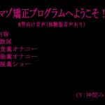 マゾ矯正プログラムへようこそ！