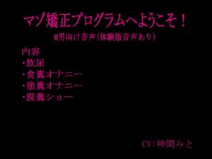 [RJ01474149][猫丸もふ屋] マゾ矯正プログラムへようこそ！