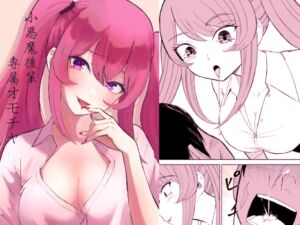 [RJ01474164][ロキ] 小悪魔後輩専属オモチャ