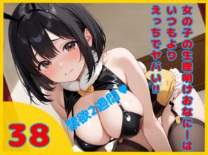 [RJ01474189][ハチノス] 【実録‼禁欲2週間からの限界エクスタシー解放✨】女の子の生理明けおなにーはいつもよりえっちでヤバイ!! ✨38✨