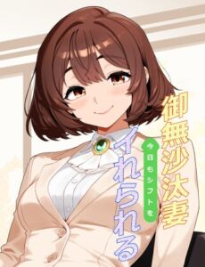 [RJ01474195][武家屋敷] 御無沙汰妻今日もシフトをイれられる