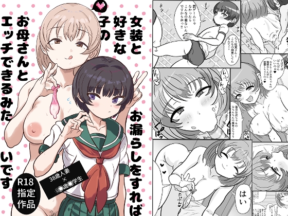女装とお漏らしをすれば好きな子のお母さんとエッチできるみたいです