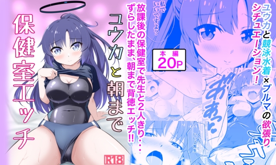 ユウカと朝まで保健室エッチ