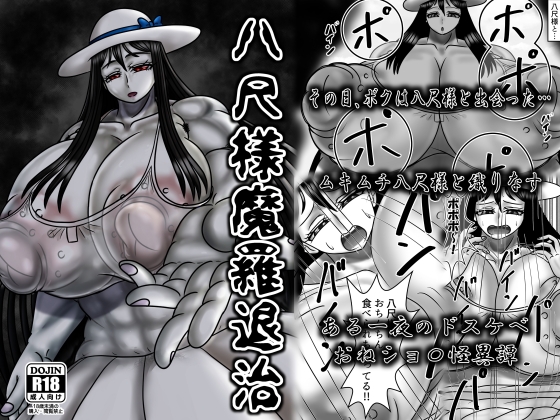 八尺様魔羅退治