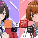 二つの箱庭～ふたつのハコニワ～