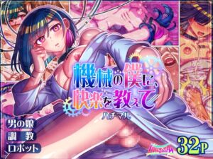 [RJ01474304][ハチマルエクストリーム] 機械の僕に、快楽を教えて