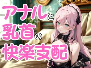 [RJ01474373][夜の息抜き] 執拗なドSエステ嬢の嗜虐施術 ― アナルと乳首に絡む快楽支配