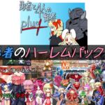 勇者のハーレムパック