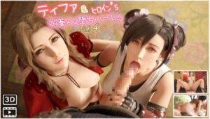 [RJ01474521][Pixel] F◯7ティファ&ヒロイン's媚薬メス堕ちハーレム ハメ撮り風 3DCG動画 vol.4