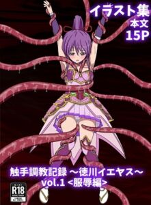 [RJ01474562][パチンカスの逆襲] 触手調教記録～徳川イエヤス～vol.1<服辱編>