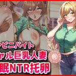 コンビニバイトギャル巨乳人妻、催○NTR托卵