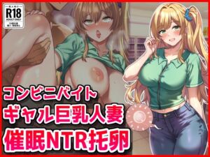[RJ01474575][音鳥心愛] コンビニバイトギャル巨乳人妻、催○NTR托卵